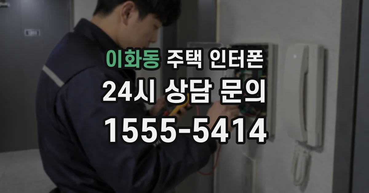 이화동 주택 인터폰
