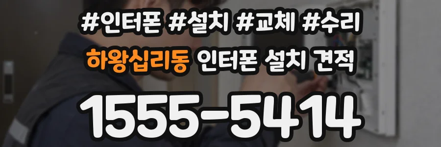 하왕십리동 인터폰 설치 견적