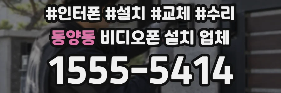 동양동 비디오폰 설치 업체