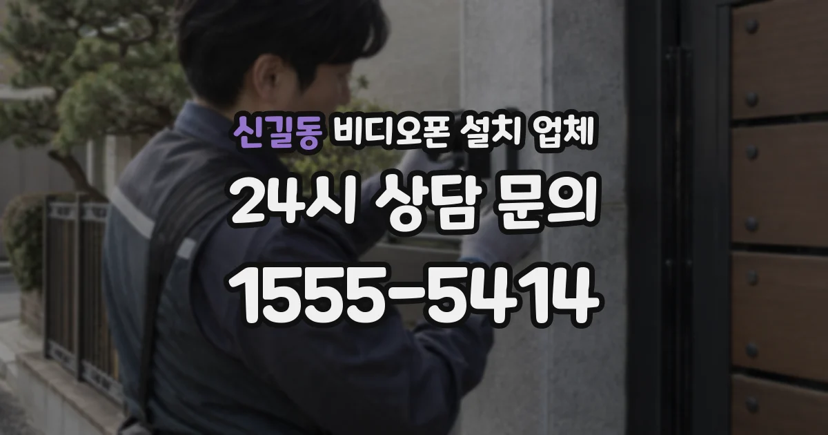 신길동 비디오폰 설치 업체