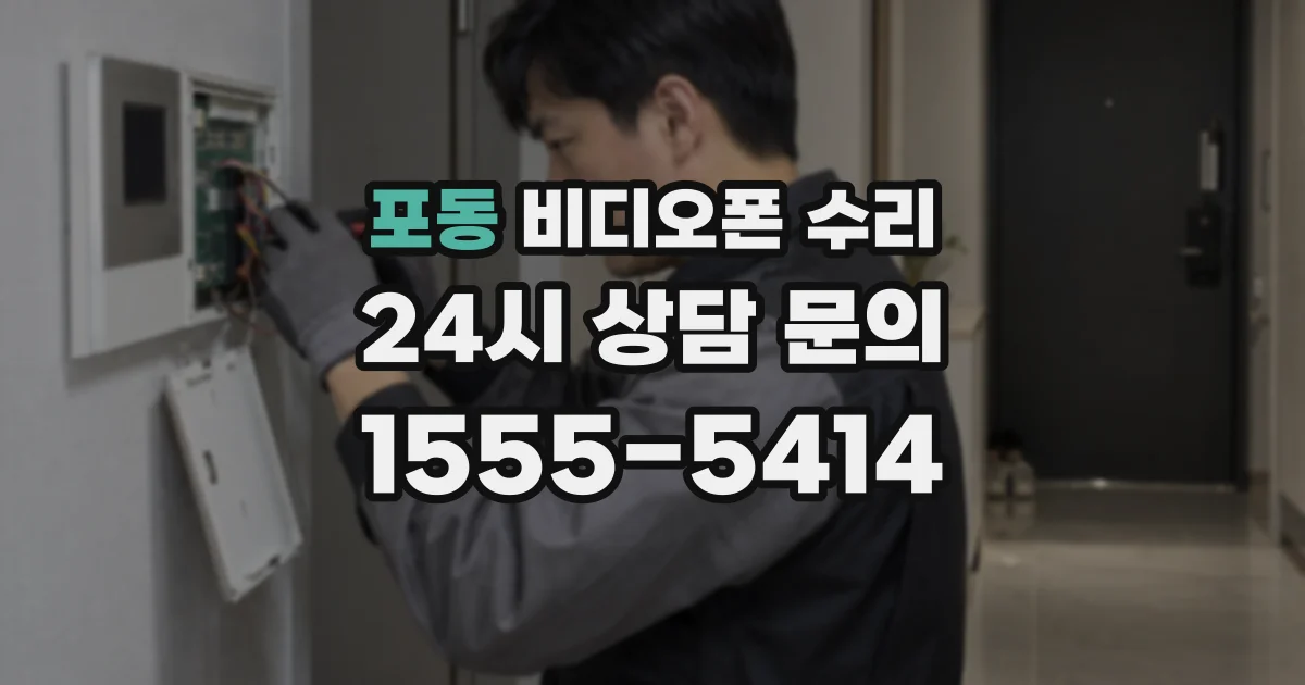 포동 비디오폰 수리