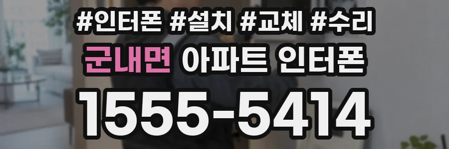 군내면 아파트 인터폰