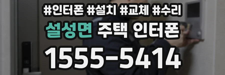 설성면 주택 인터폰
