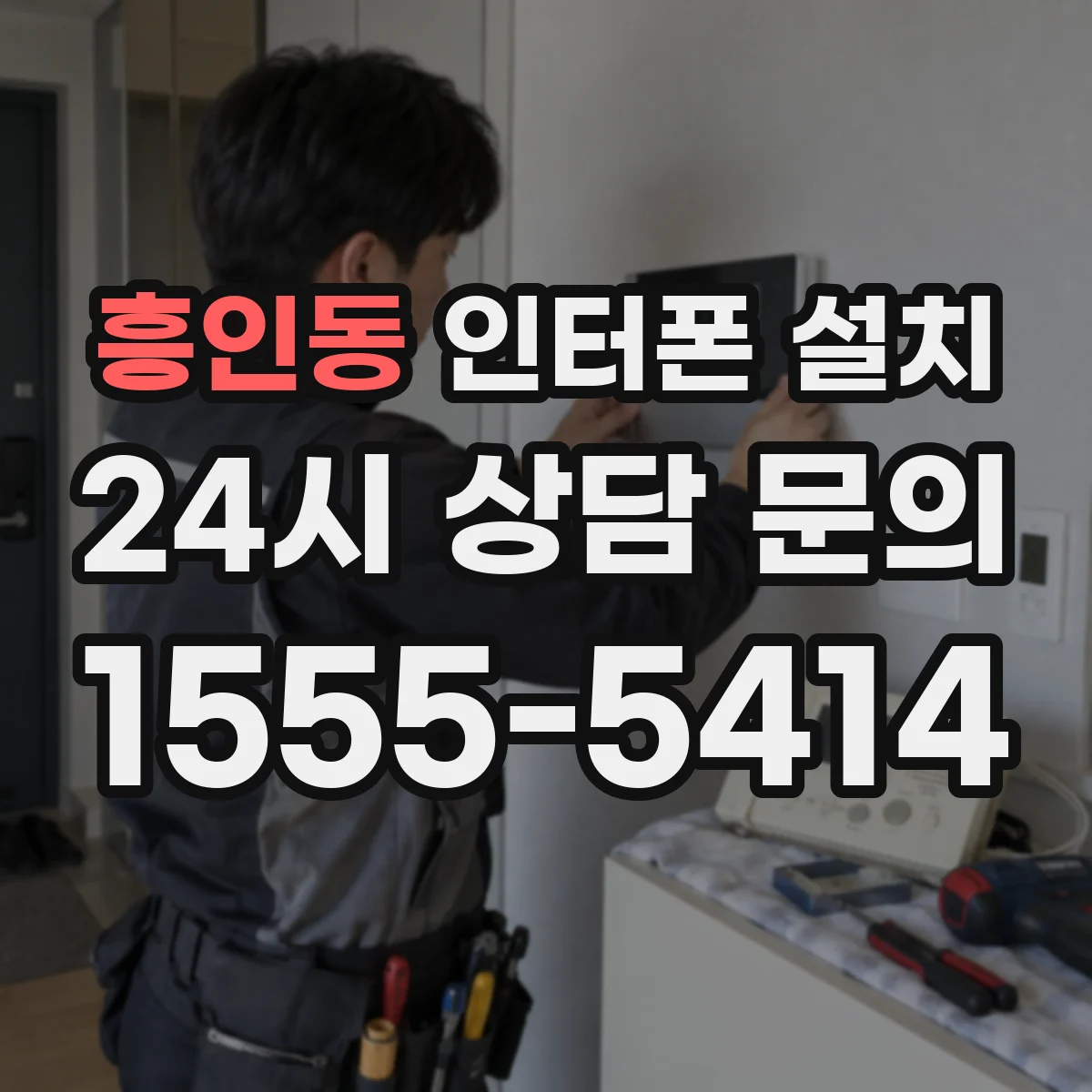 흥인동 인터폰 설치