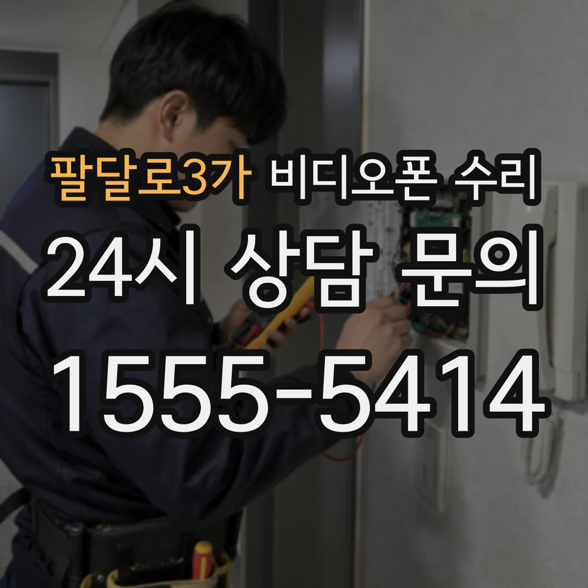 팔달로3가 비디오폰 수리