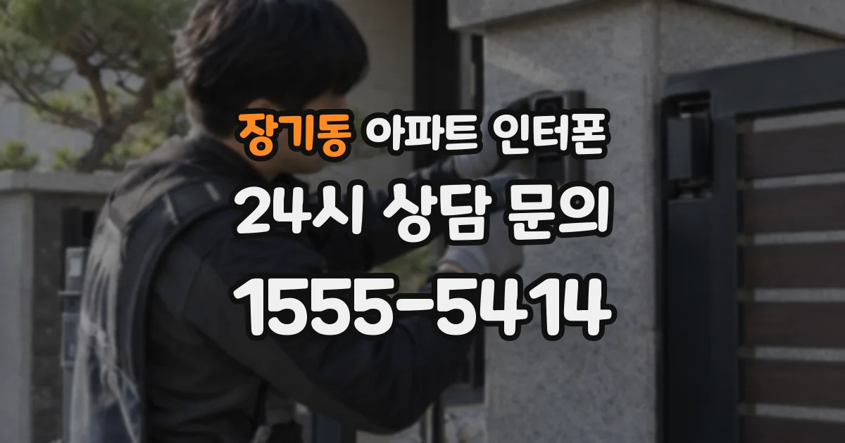 장기동 아파트 인터폰