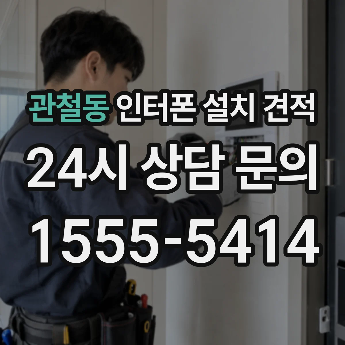 관철동 인터폰 설치 견적