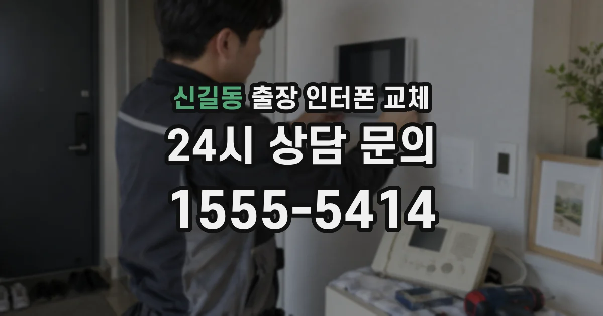 신길동 출장 인터폰 교체