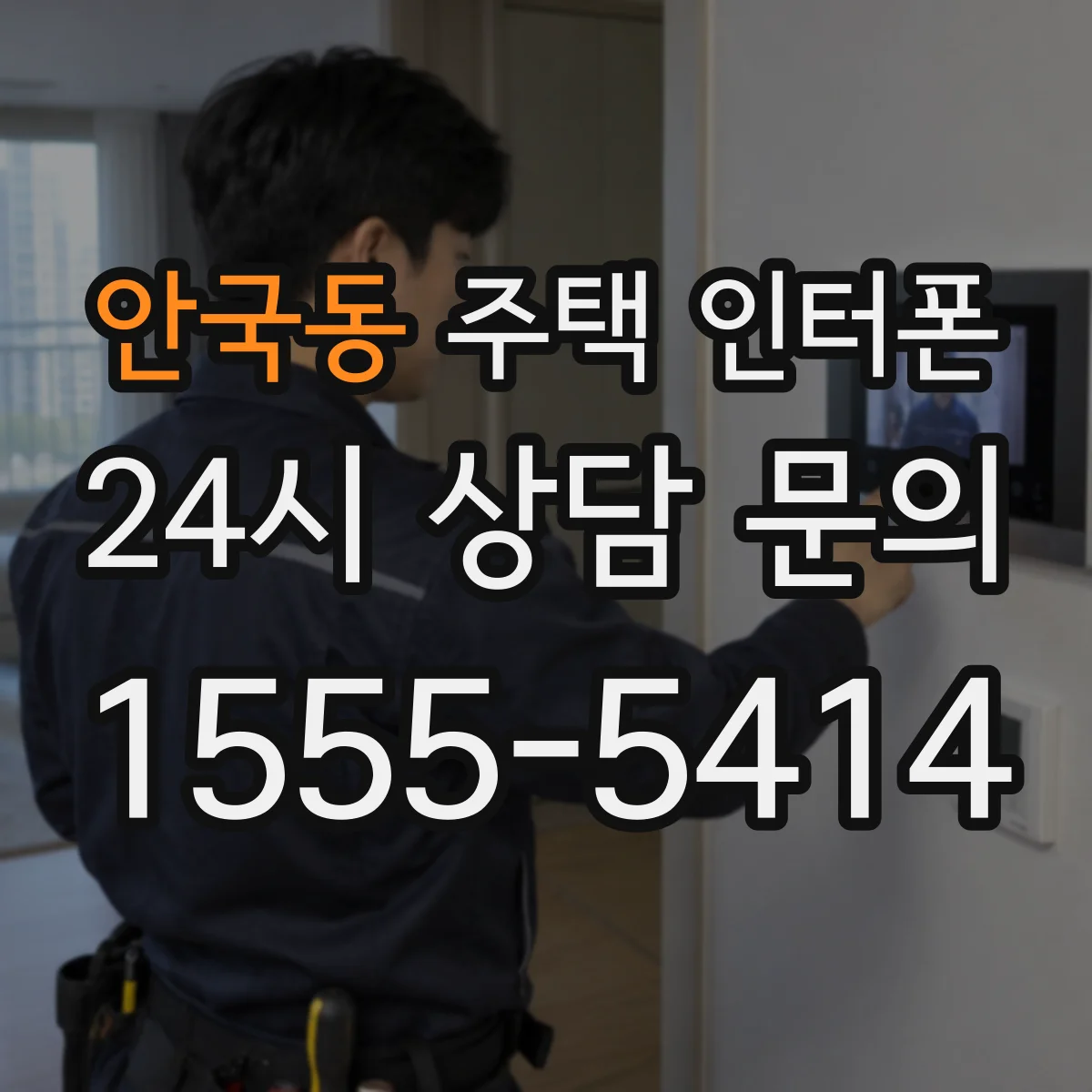 안국동 주택 인터폰