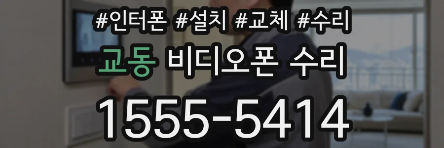 교동 비디오폰 수리