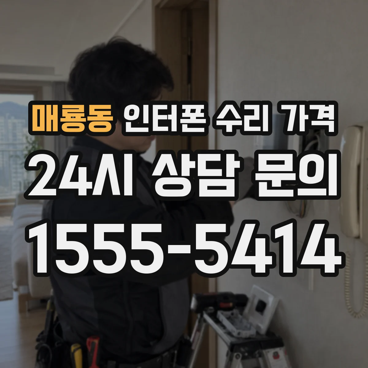 매룡동 인터폰 수리 가격