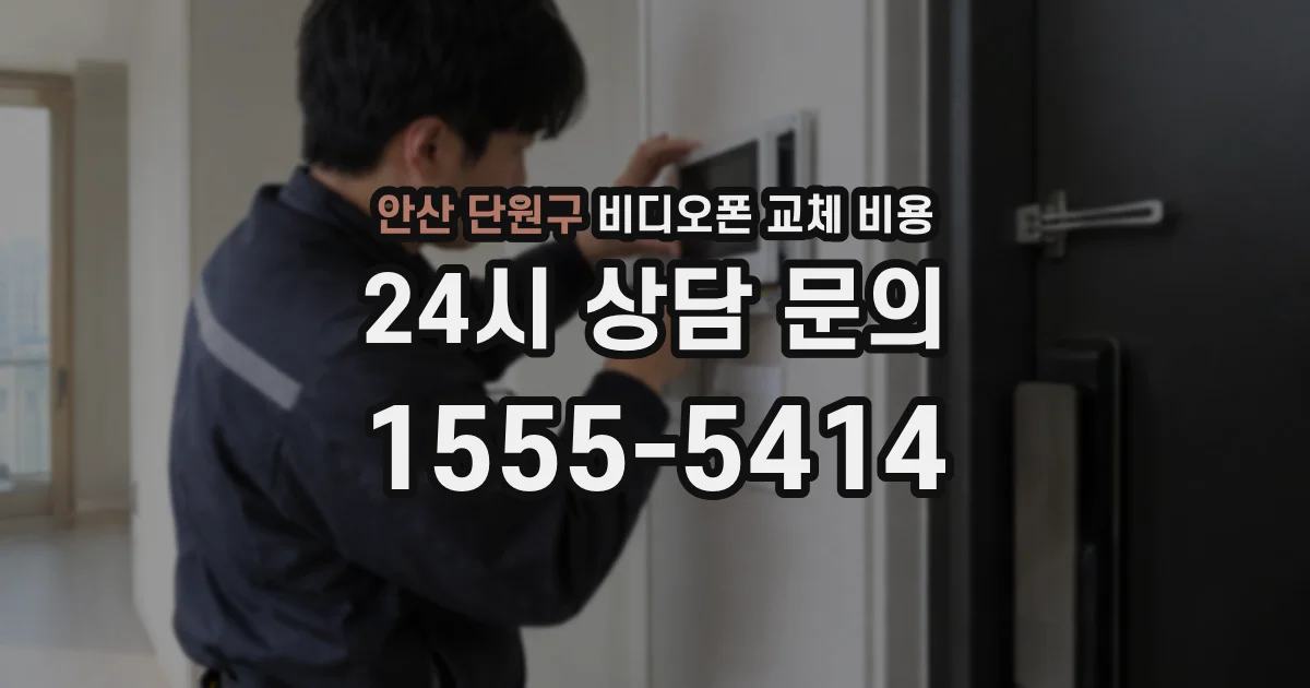 안산 단원구 비디오폰 교체 비용
