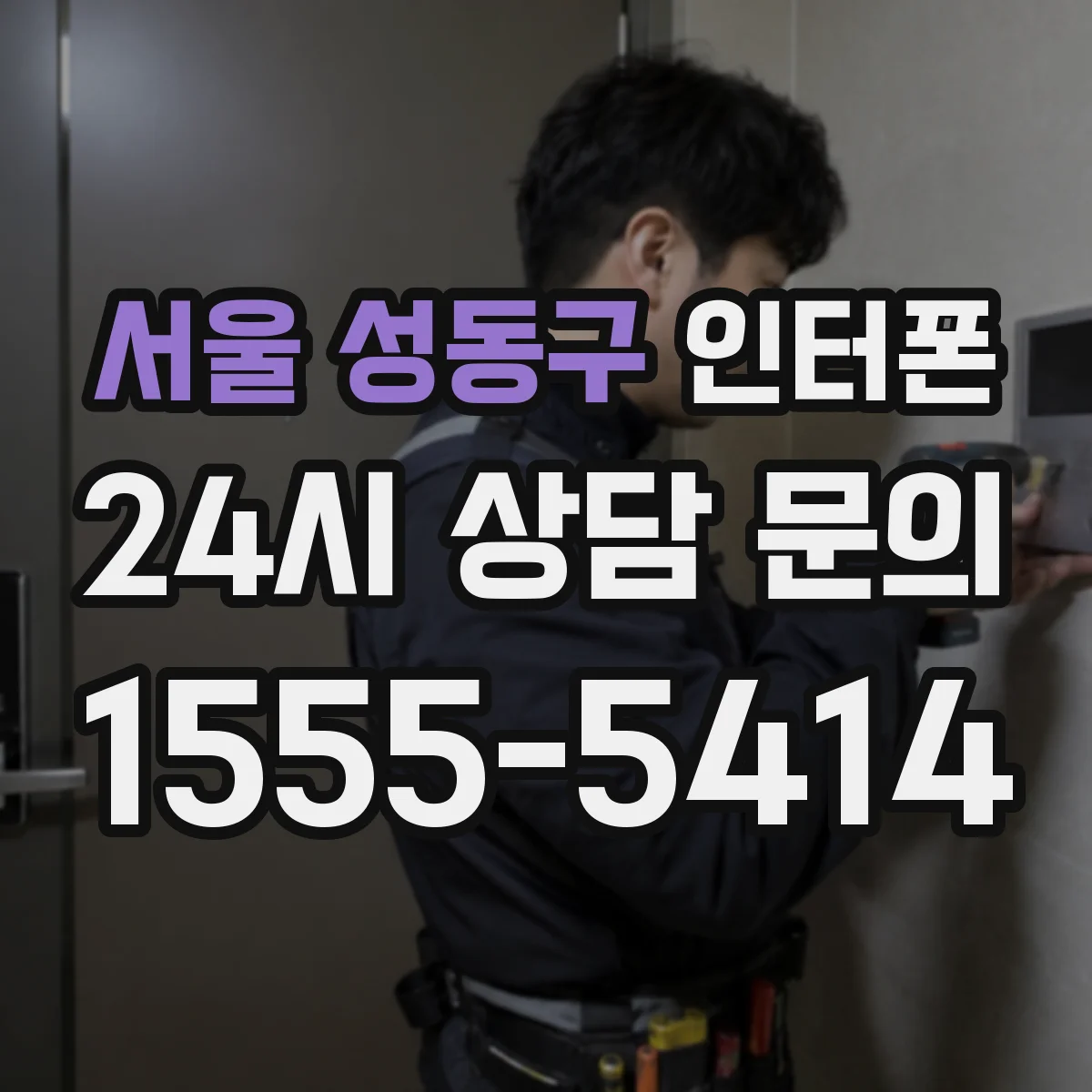 서울 성동구 인터폰