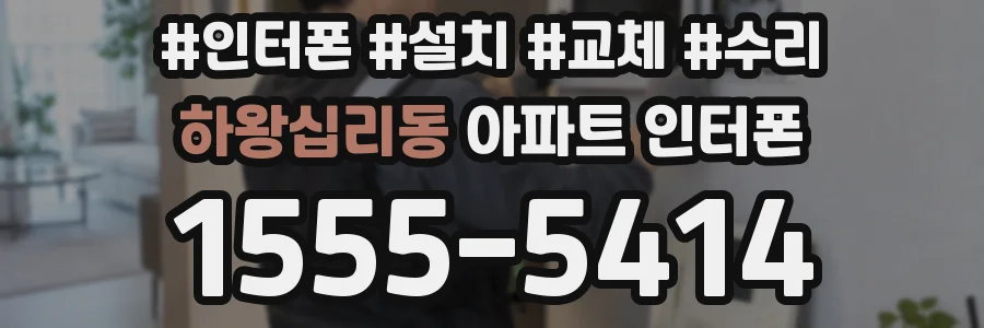 하왕십리동 아파트 인터폰