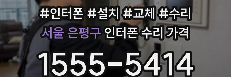서울 은평구 인터폰 수리 가격