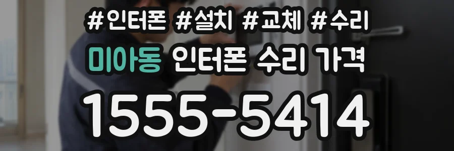 미아동 인터폰 수리 가격