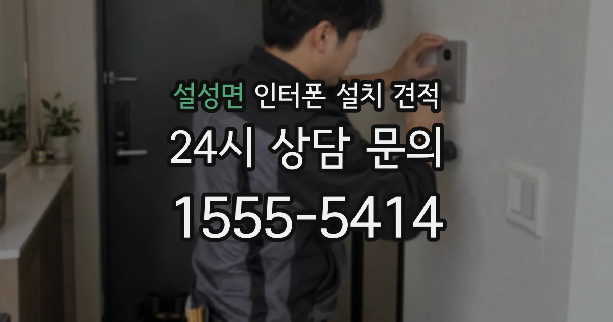 설성면 인터폰 설치 견적