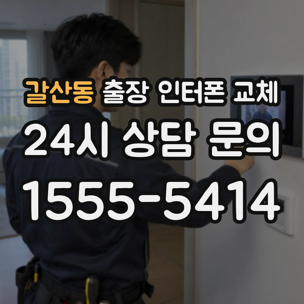 갈산동 출장 인터폰 교체