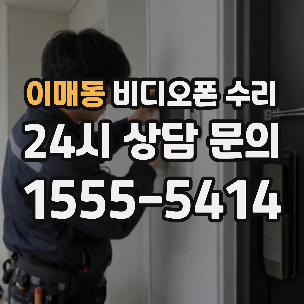 이매동 비디오폰 수리