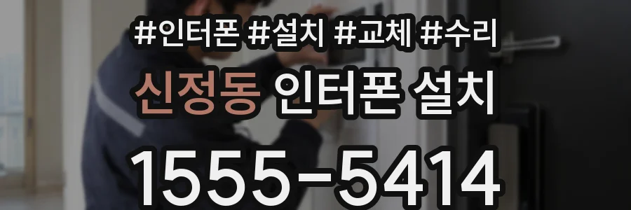 신정동 인터폰 설치