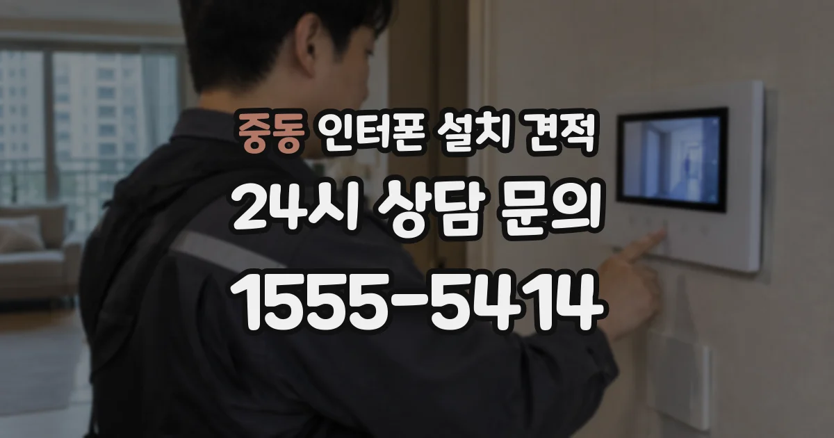 중동 인터폰 설치 견적