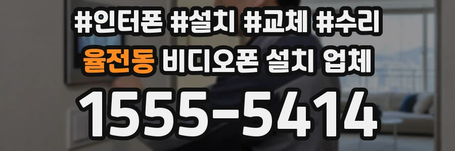율전동 비디오폰 설치 업체