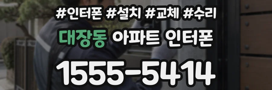 대장동 아파트 인터폰