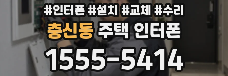 충신동 주택 인터폰