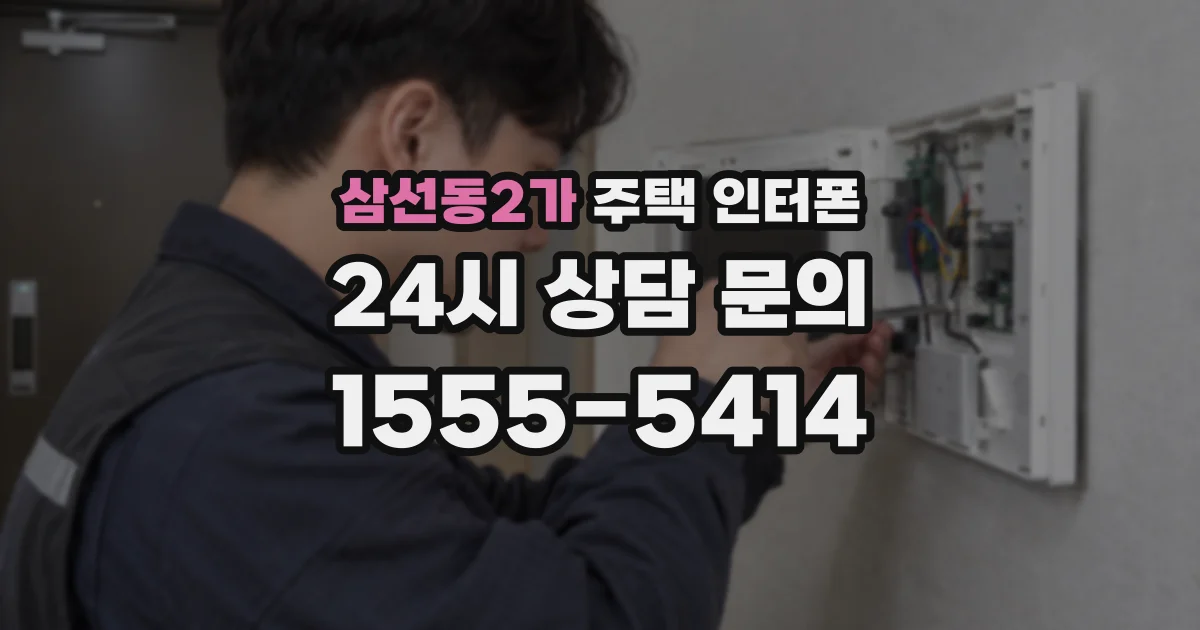 삼선동2가 주택 인터폰