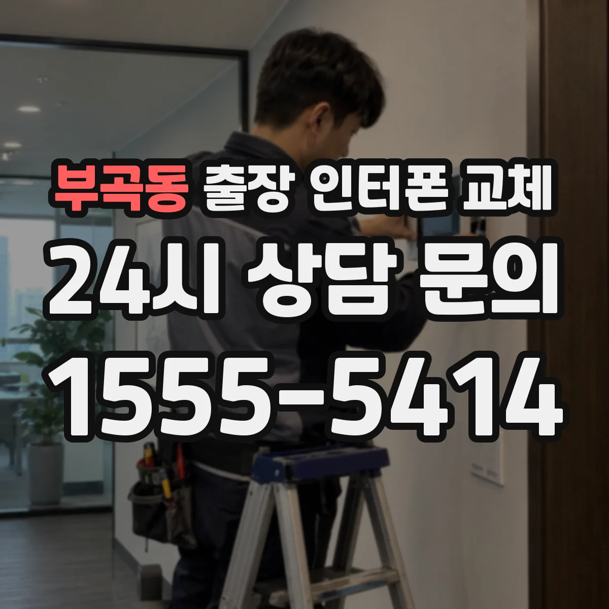 부곡동 출장 인터폰 교체
