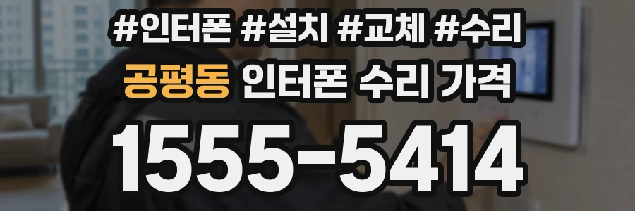 공평동 인터폰 수리 가격