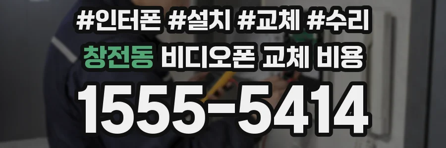 창전동 비디오폰 교체 비용
