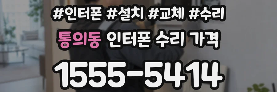 통의동 인터폰 수리 가격