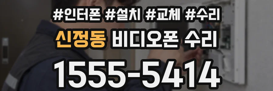 신정동 비디오폰 수리