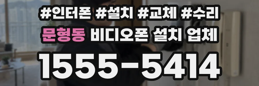 문형동 비디오폰 설치 업체