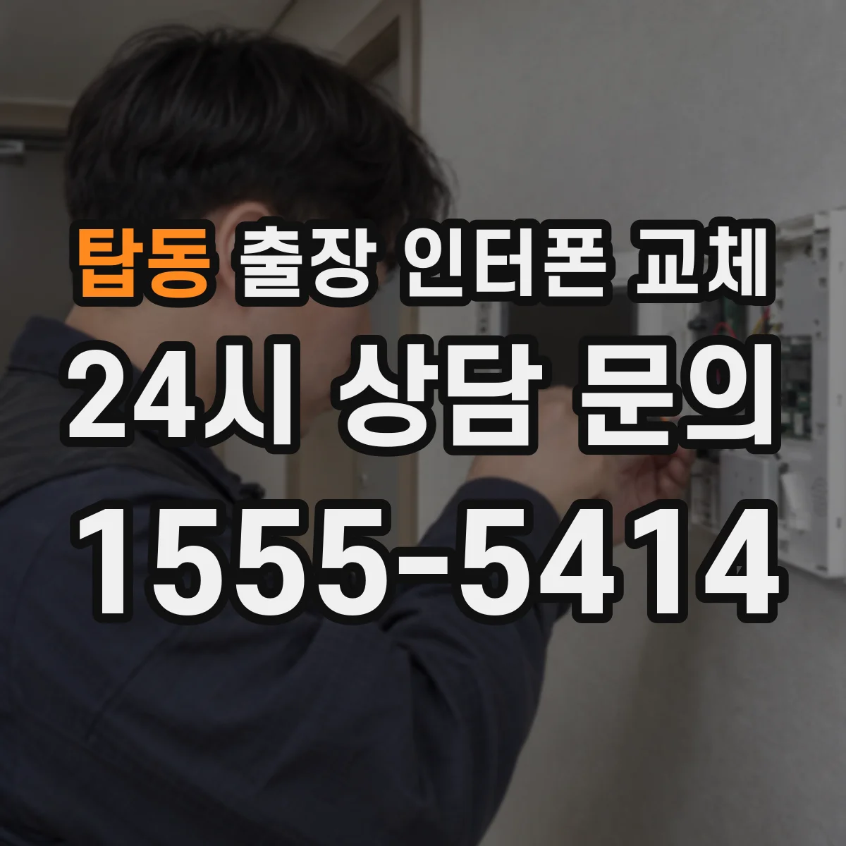 탑동 출장 인터폰 교체