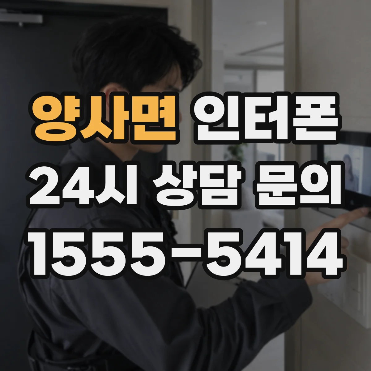 양사면 인터폰