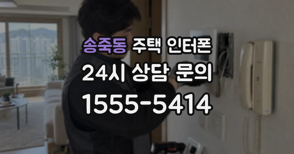 송죽동 주택 인터폰