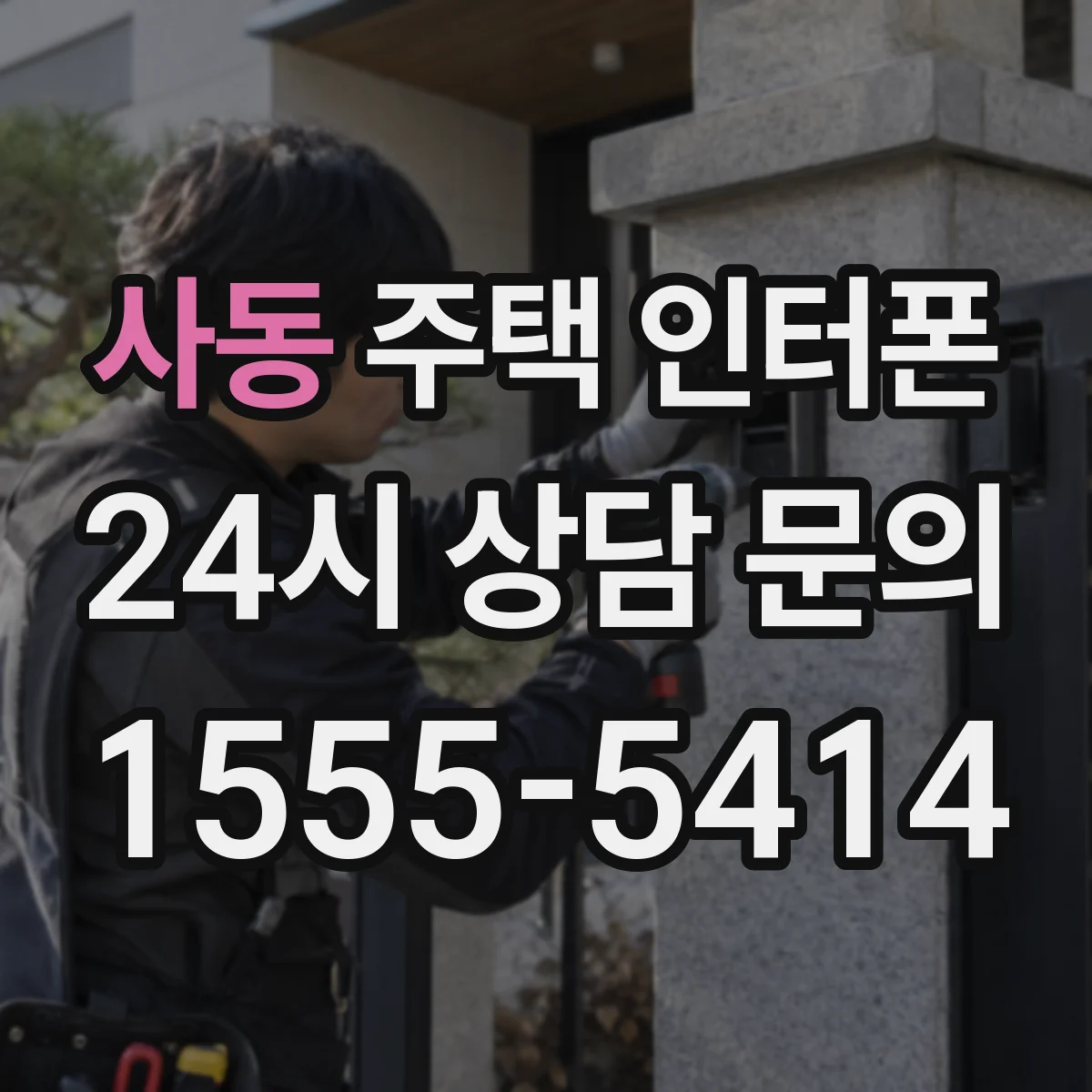 사동 주택 인터폰