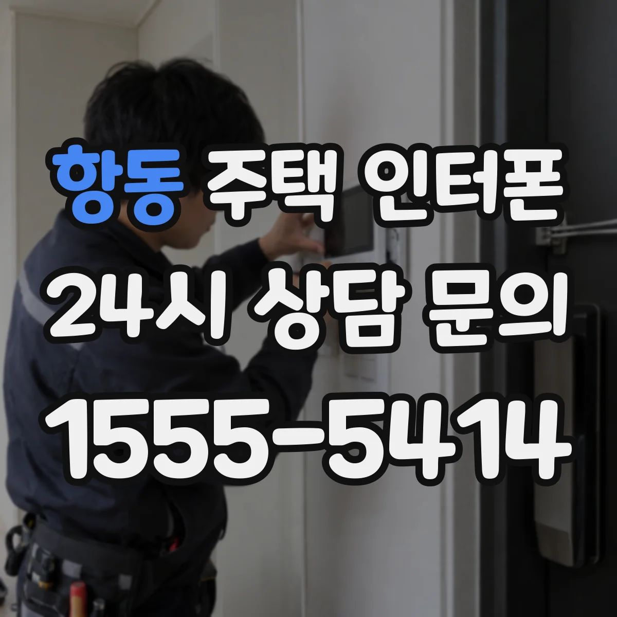 항동 주택 인터폰