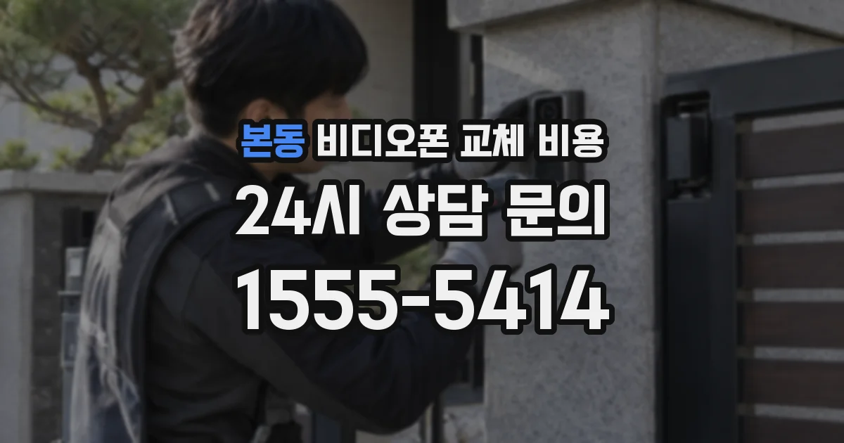 본동 비디오폰 교체 비용
