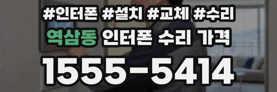 역삼동 인터폰 수리 가격
