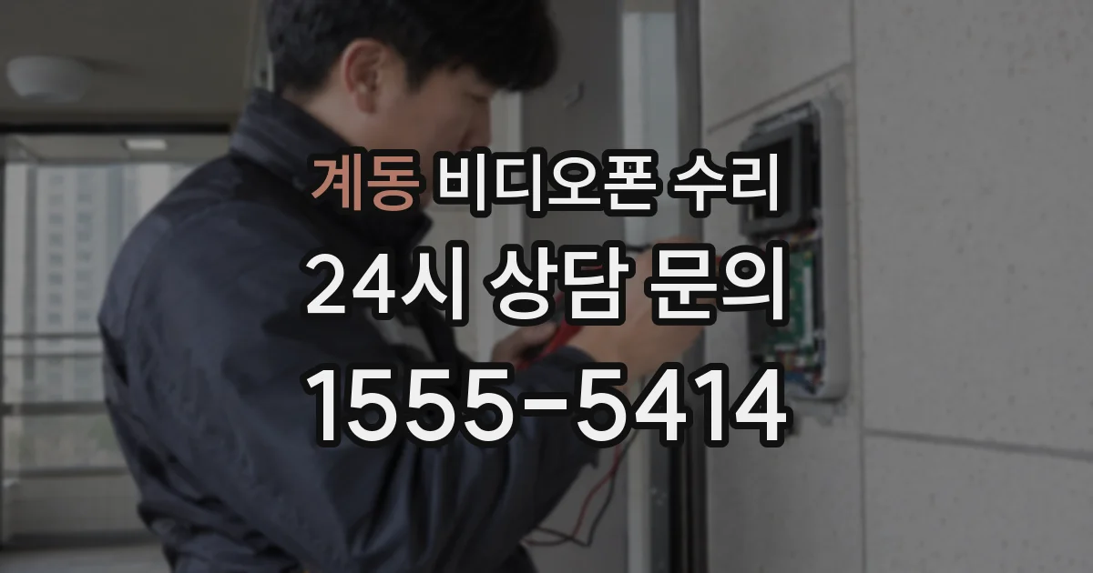 계동 비디오폰 수리