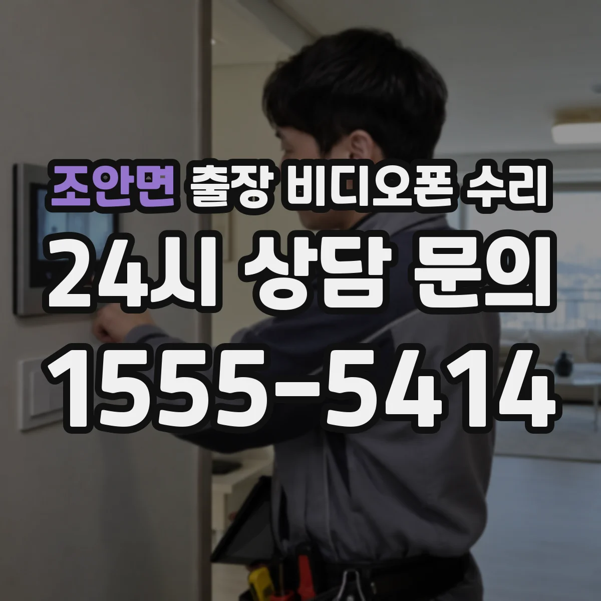 조안면 출장 비디오폰 수리