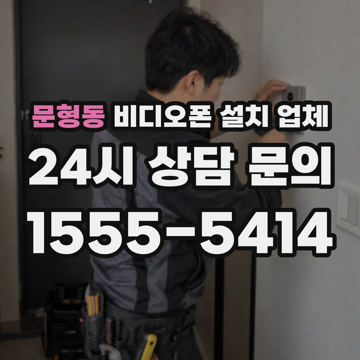 문형동 비디오폰 설치 업체