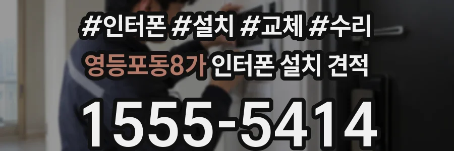 영등포동8가 인터폰 설치 견적