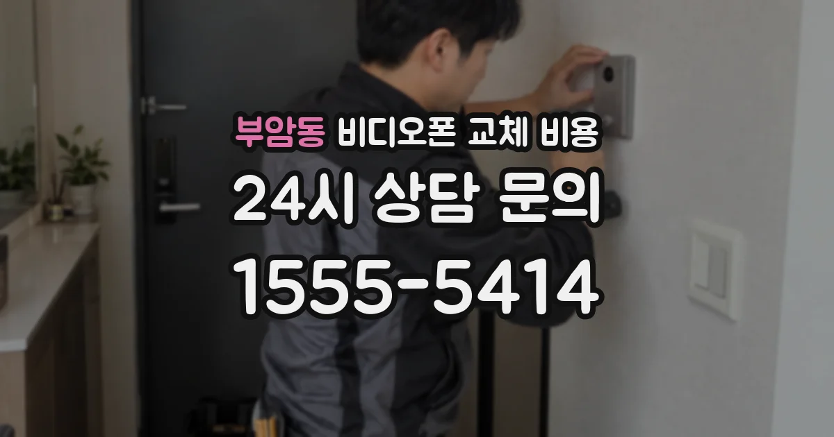 부암동 비디오폰 교체 비용
