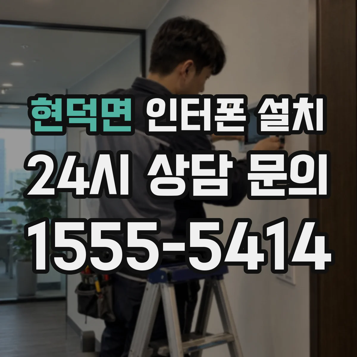 현덕면 인터폰 설치