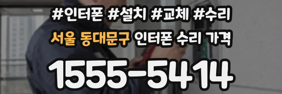 서울 동대문구 인터폰 수리 가격