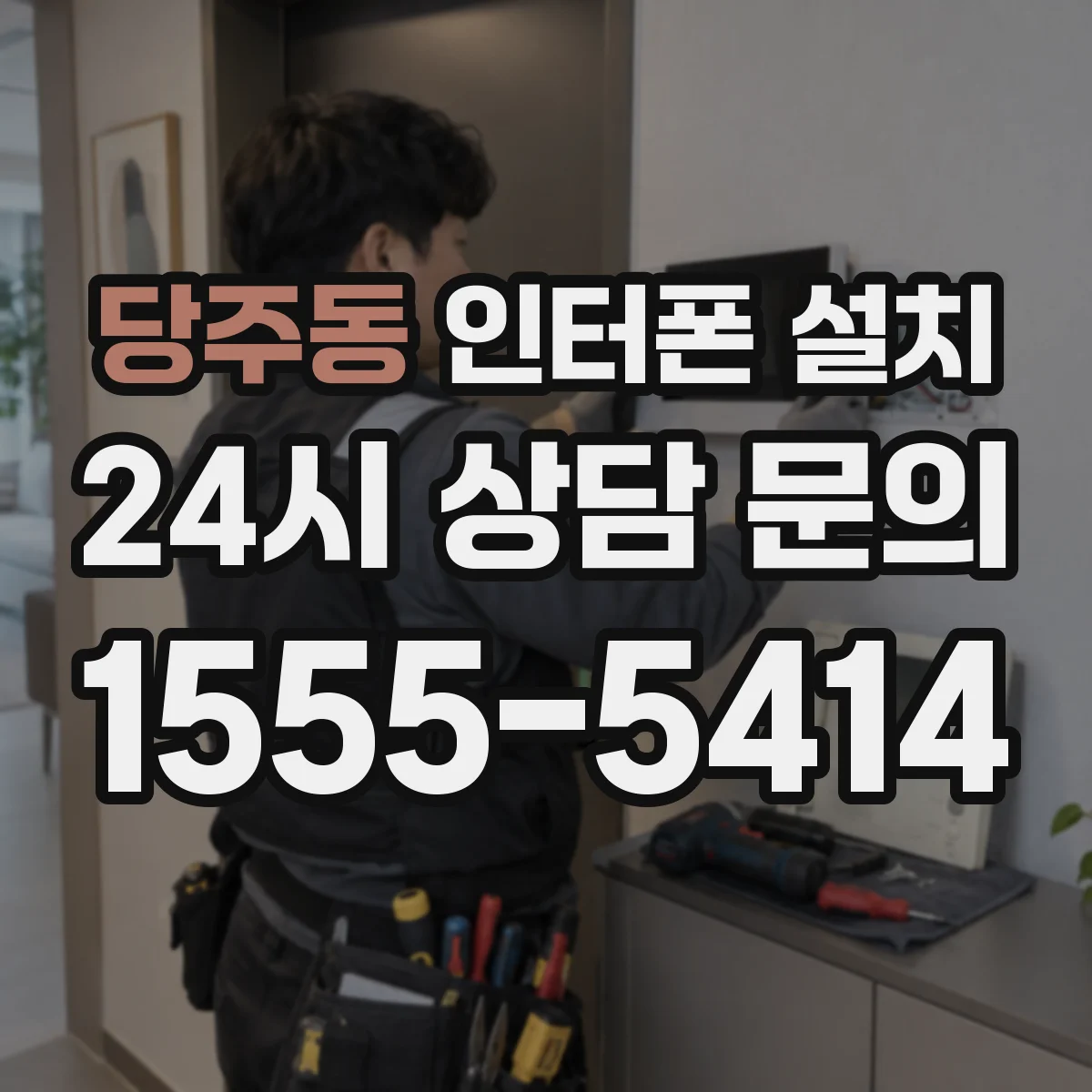 당주동 인터폰 설치